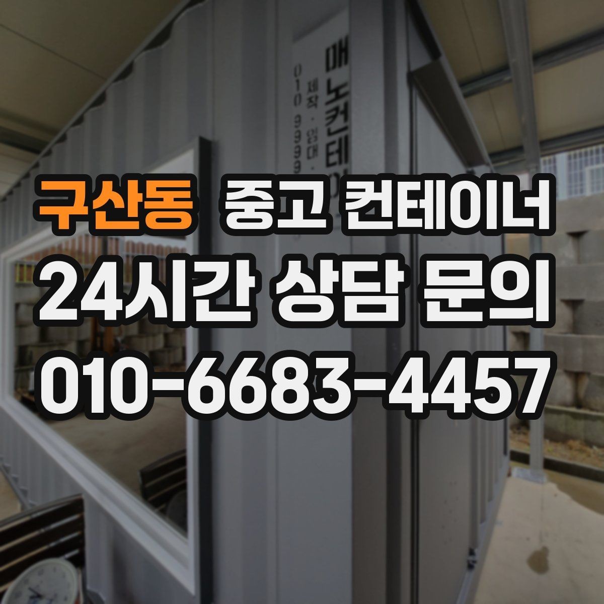 구산동 중고 컨테이너 매입 낡은 동을 보내고 새로운 동을 들이는 과정
