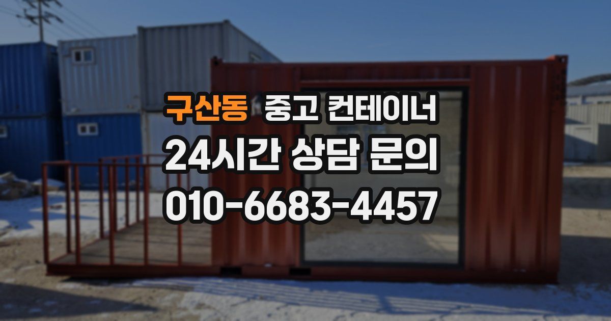 구산동 중고 컨테이너 매입