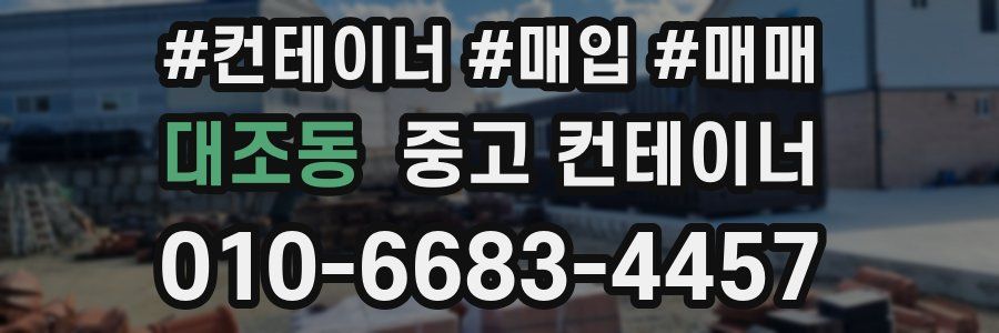 대조동 중고 컨테이너