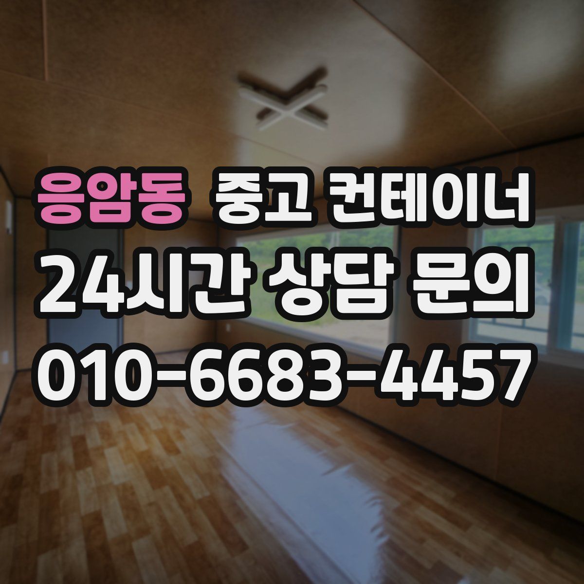 응암동 컨테이너 매입