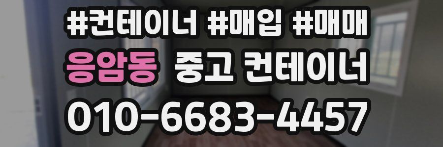 응암동 중고 컨테이너