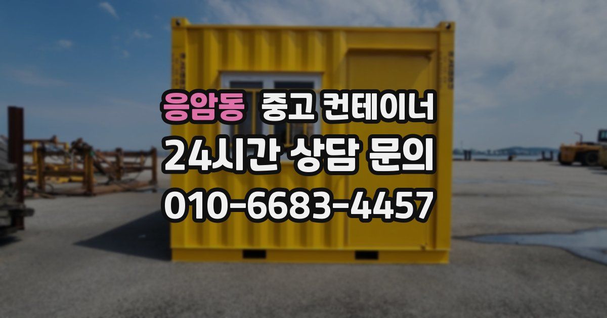 응암동 중고 컨테이너 매입