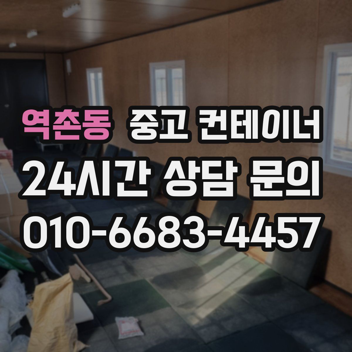 역촌동 컨테이너 매입