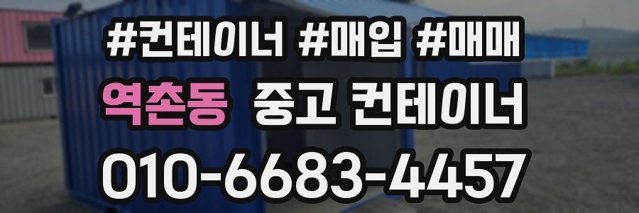역촌동 중고 컨테이너