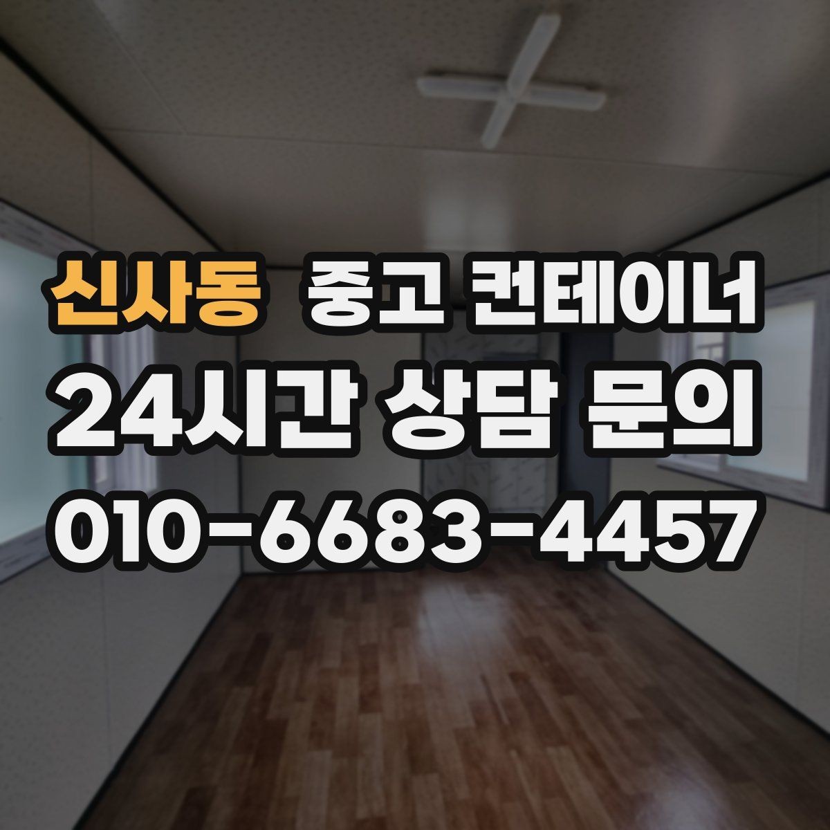 신사동 중고 컨테이너 매입 전후 사진으로 비교하는 현장 변화