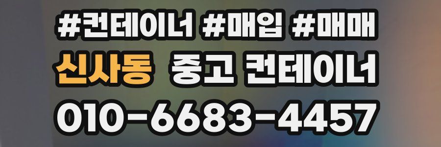 신사동 중고 컨테이너