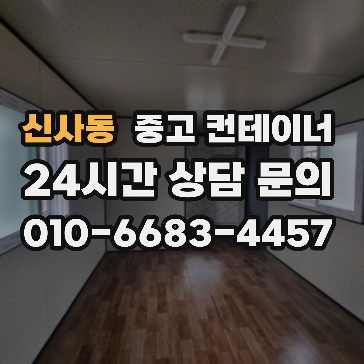 신사동 컨테이너 매입