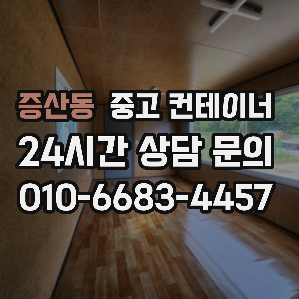증산동 중고 컨테이너 매입 저온저장고 옆 자투리 컨테이너 정리하는 방법