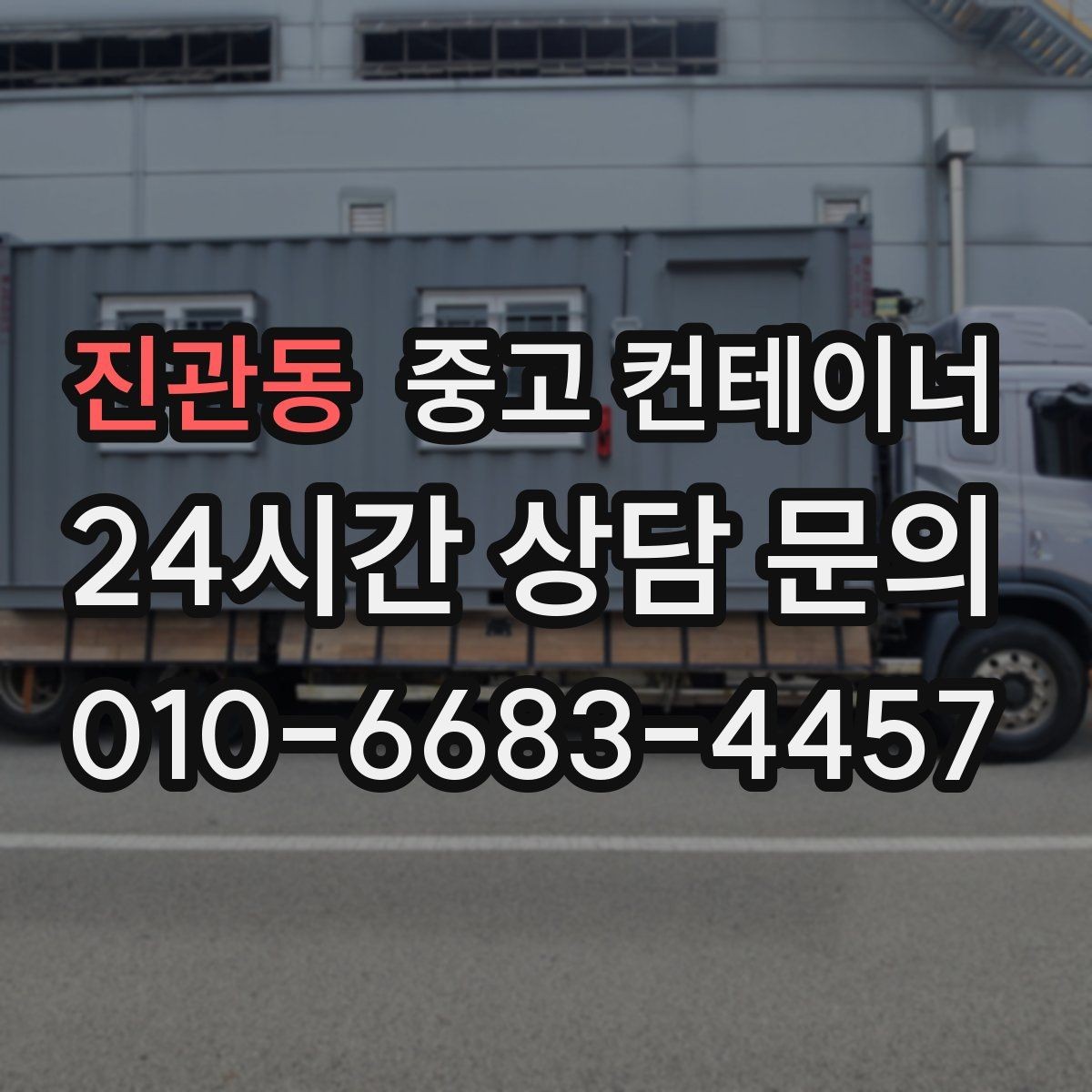 진관동 중고 컨테이너 매입 경비실과 휴게실 겸용 동 매각 요령