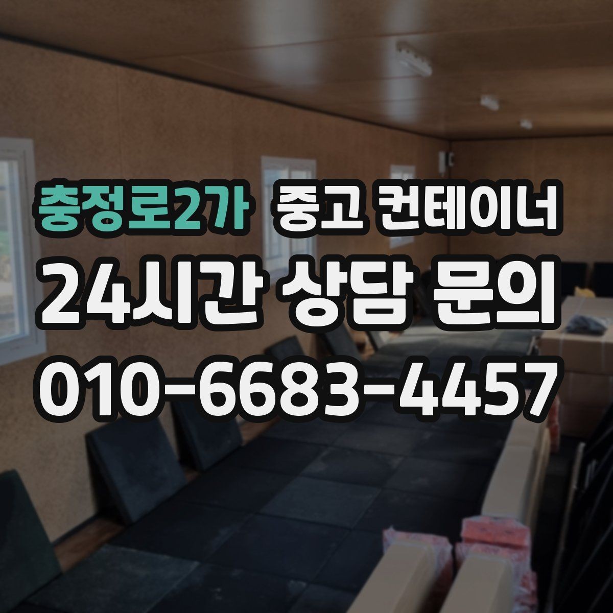 충정로2가 중고 컨테이너 매입 진행 절차 한 번에 정리해 드립니다