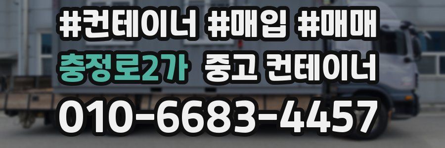 충정로2가 중고 컨테이너