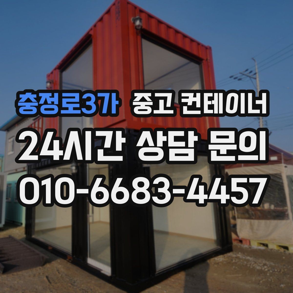 충정로3가 중고 컨테이너 매입 택배 물류 보관용 컨테이너 정리하는 법