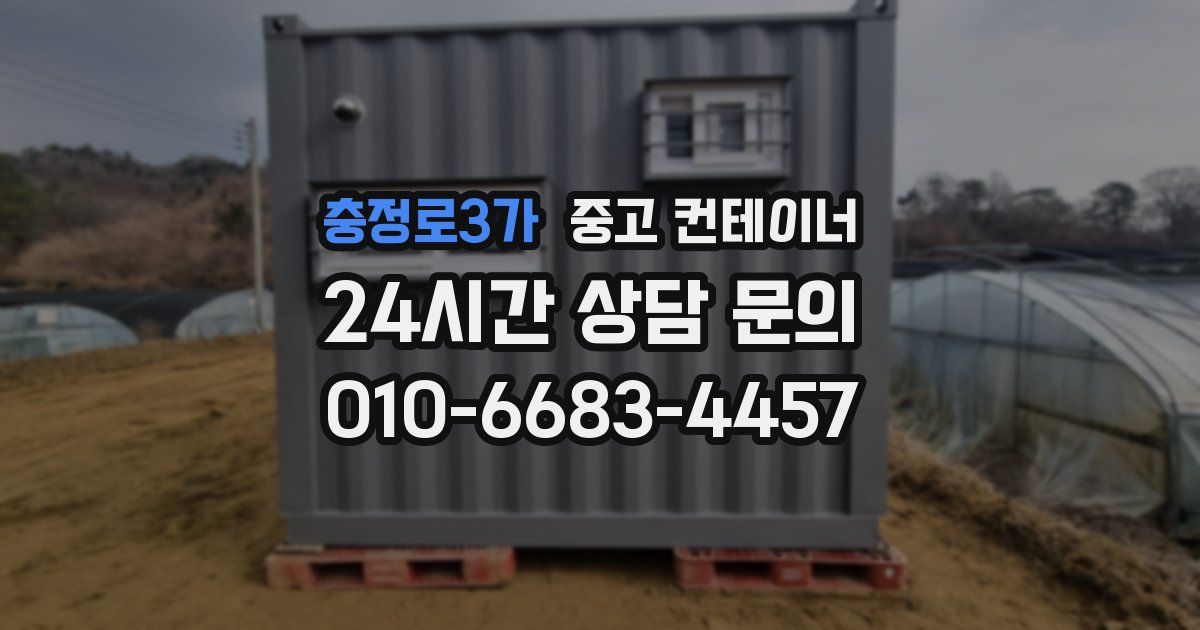 충정로3가 중고 컨테이너 매입