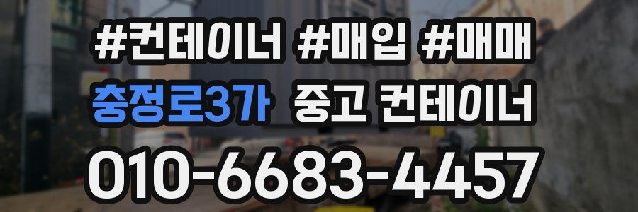 충정로3가 중고 컨테이너