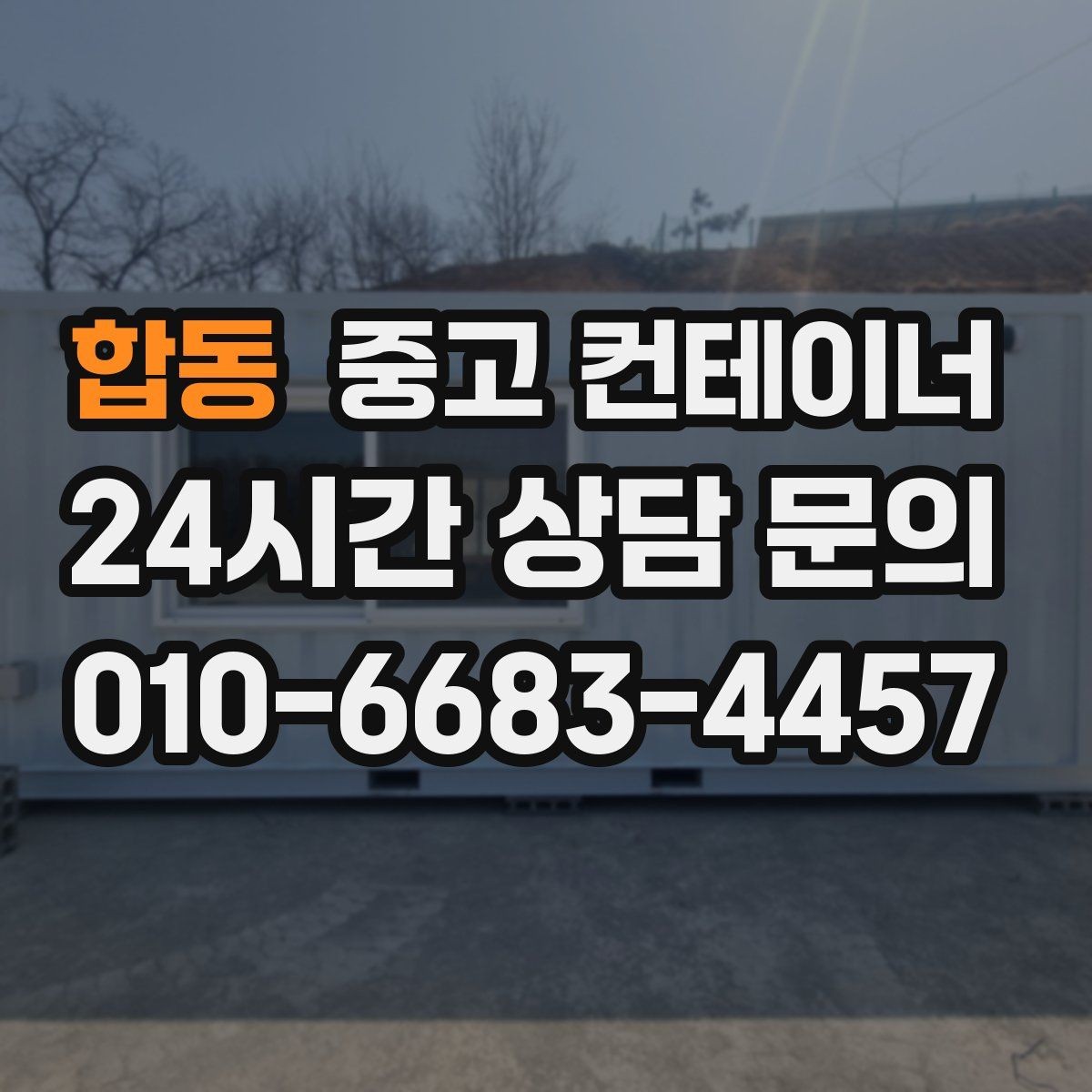 합동 중고 컨테이너 매입 공사 종료 후 남은 동을 일괄 정리하는 방법