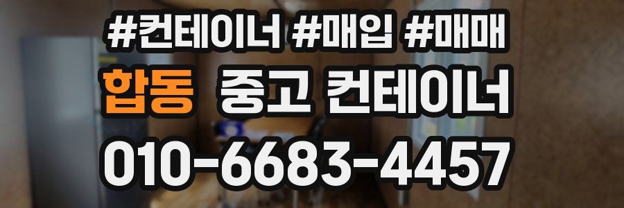 합동 중고 컨테이너