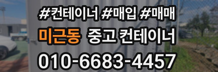 미근동 중고 컨테이너