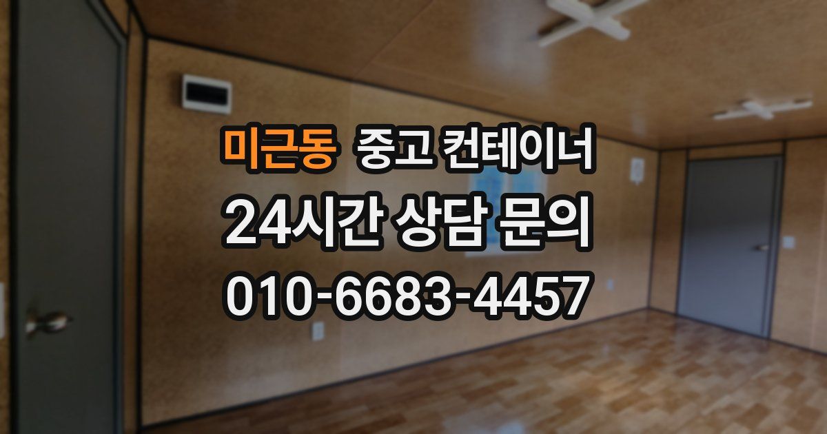 미근동 중고 컨테이너 매입