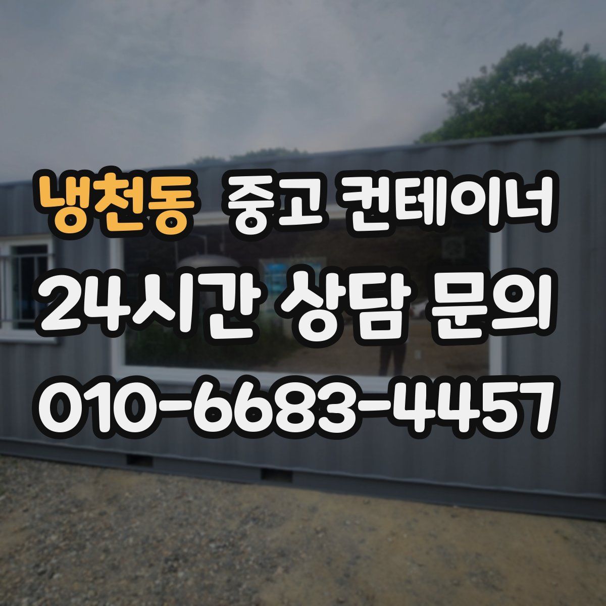 냉천동 컨테이너 매입