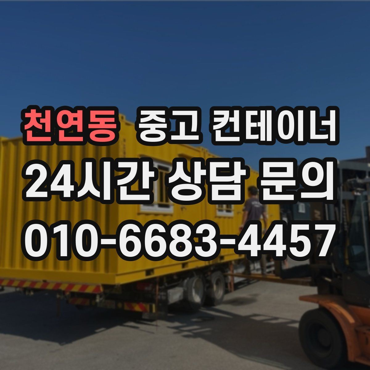 천연동 중고 컨테이너 매입 컨테이너 시작과 마무리를 함께 맡기는 이유
