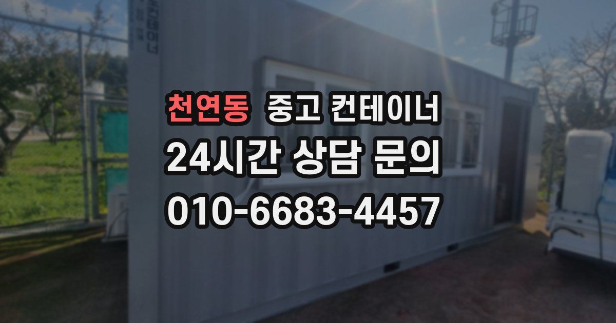 천연동 중고 컨테이너 매입