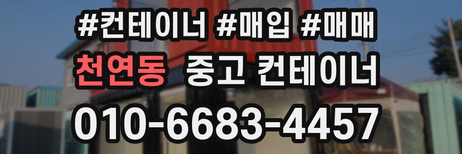 천연동 중고 컨테이너