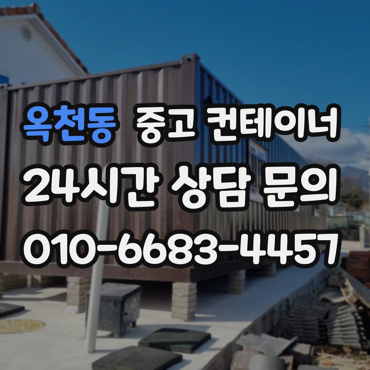 옥천동 중고 컨테이너 매입 비 오는 날 작업을 피해야 하는 이유