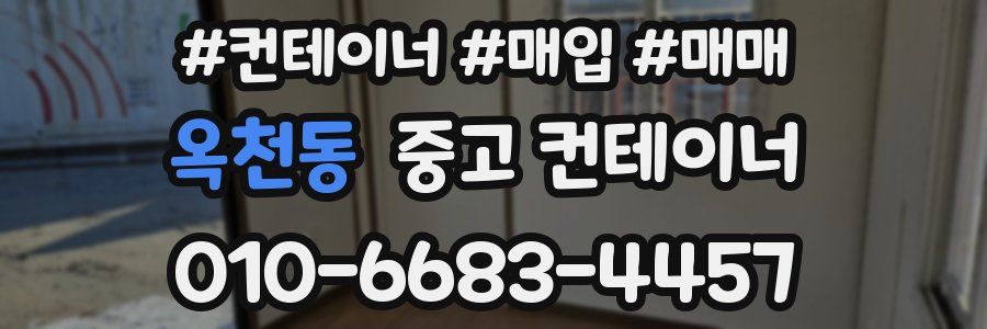 옥천동 중고 컨테이너