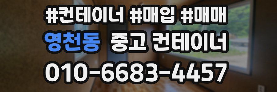 영천동 중고 컨테이너