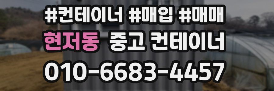 현저동 중고 컨테이너