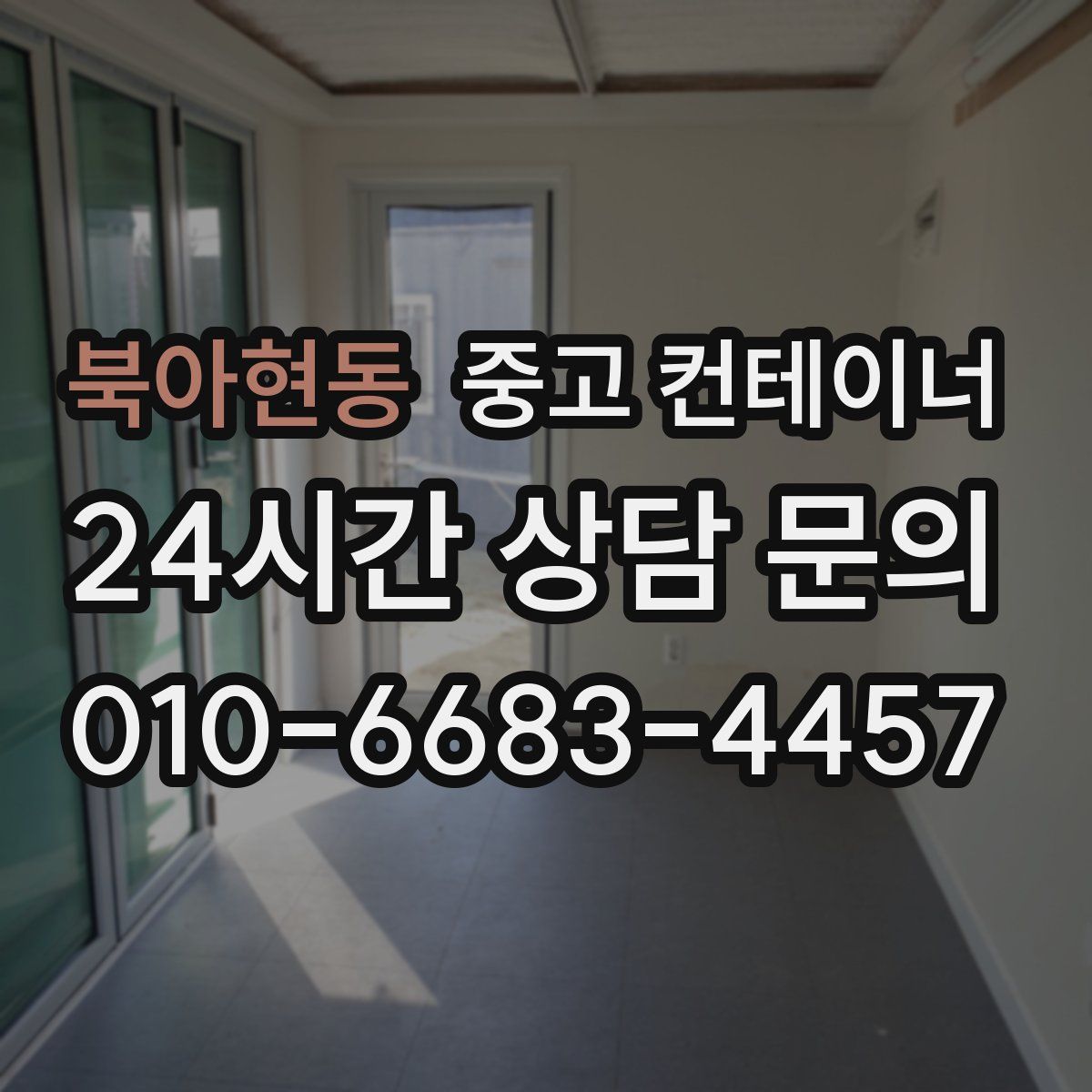 북아현동 컨테이너 매입