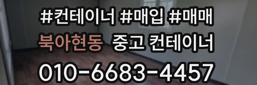 북아현동 중고 컨테이너