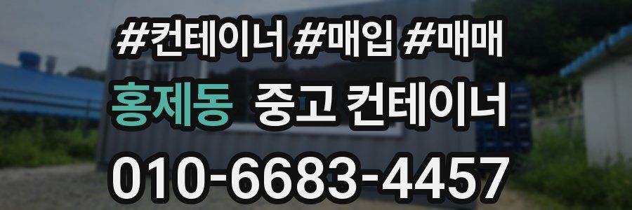 홍제동 중고 컨테이너