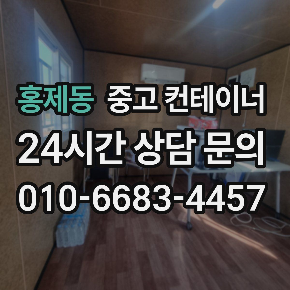 홍제동 컨테이너 매입