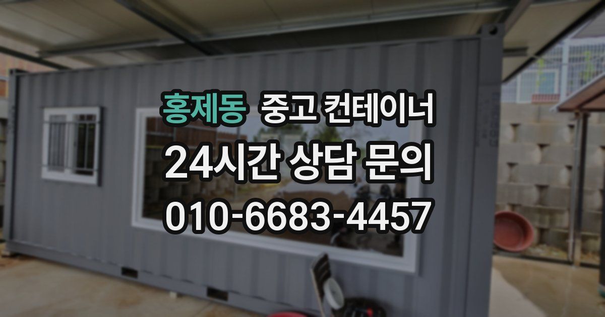 홍제동 중고 컨테이너 매입