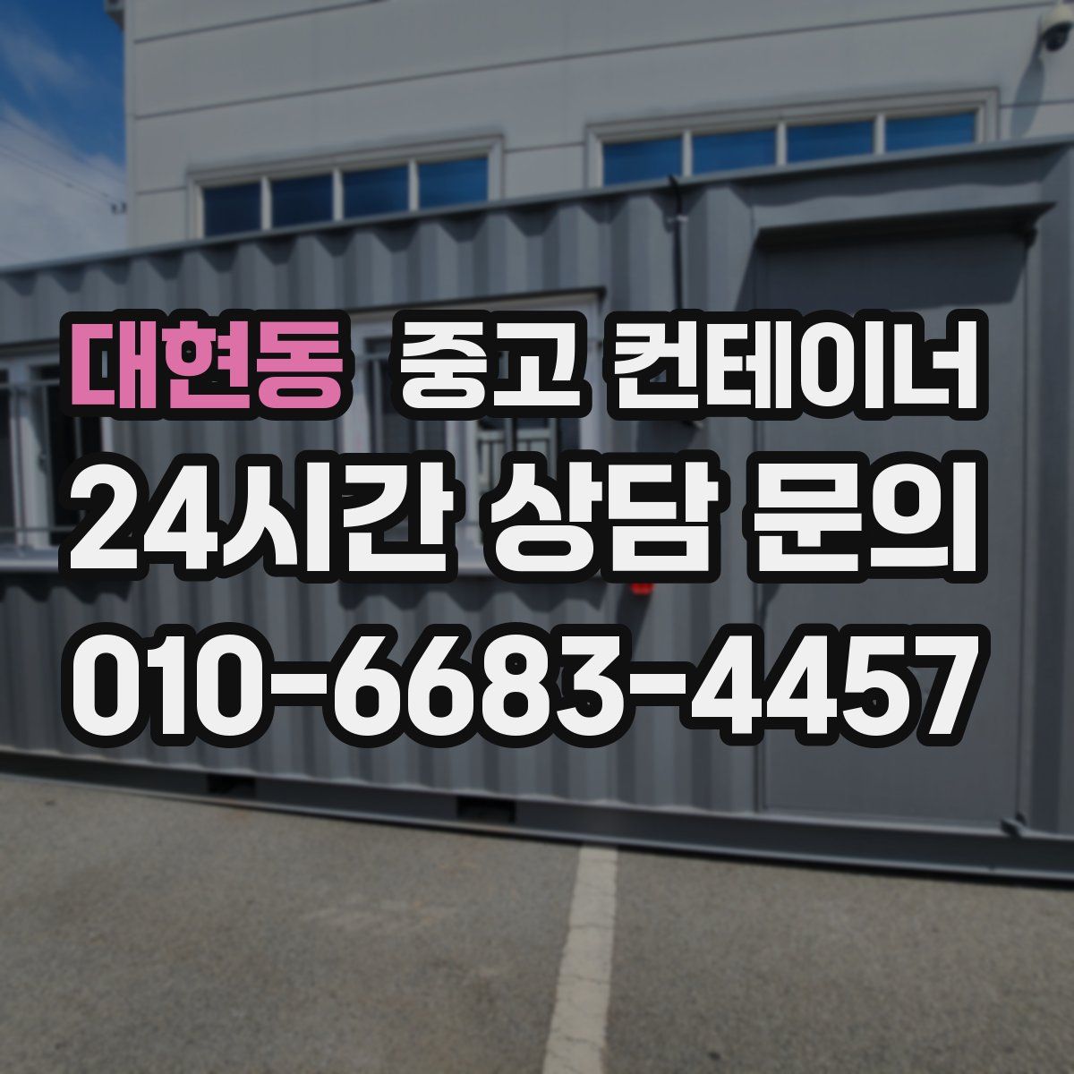 대현동 컨테이너 매입