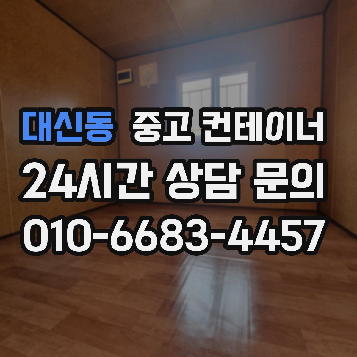 대신동 중고 컨테이너 매입 카센터와 공업사 앞 임시 창고 동 정리 안내