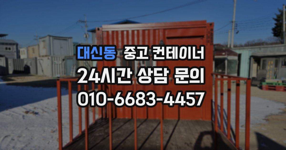 대신동 중고 컨테이너 매입
