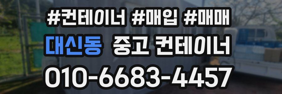 대신동 중고 컨테이너