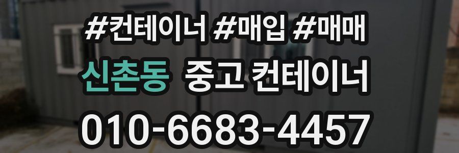 신촌동 중고 컨테이너