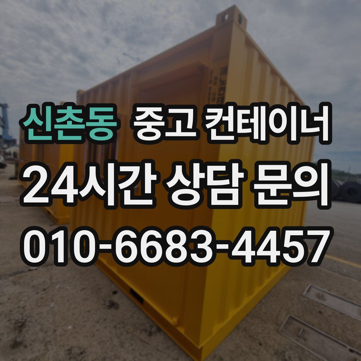 신촌동 컨테이너 매입