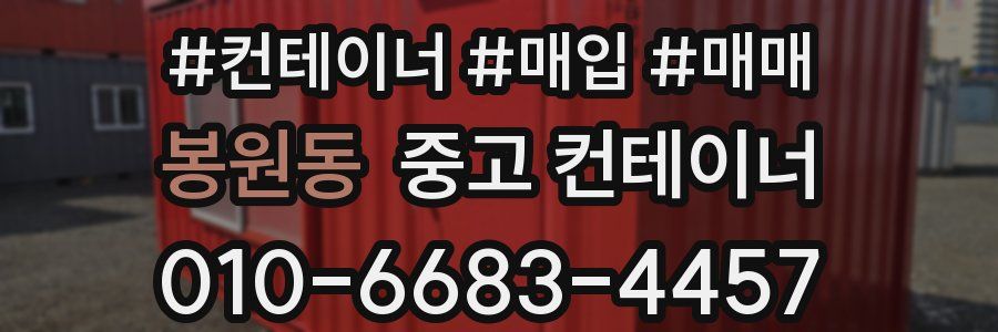 봉원동 중고 컨테이너