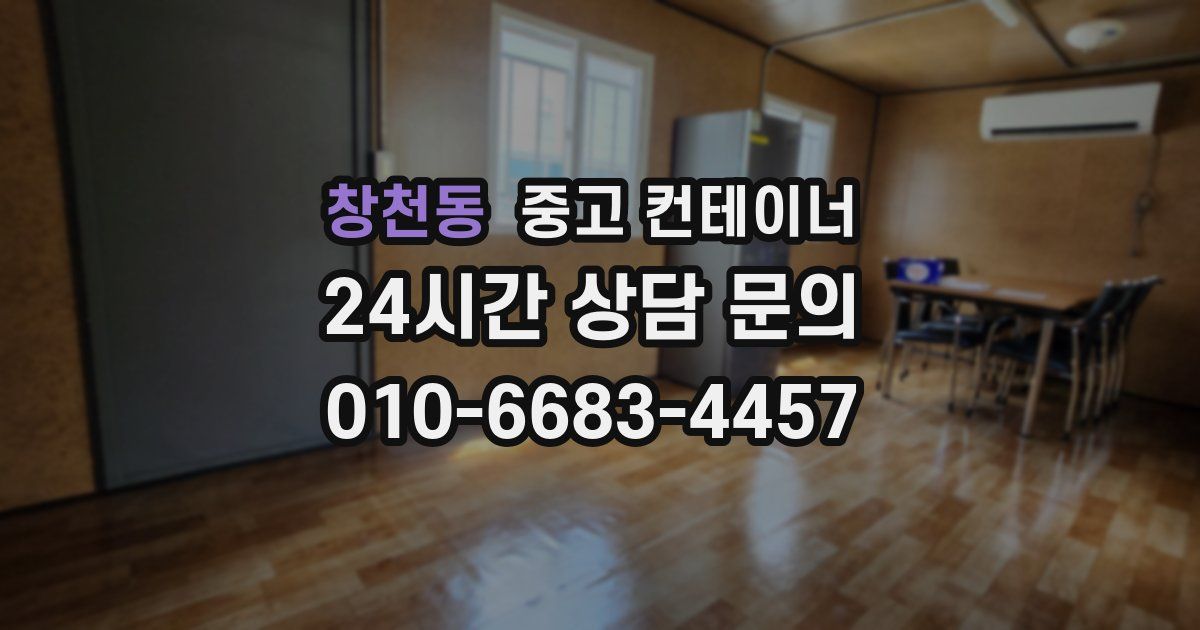 창천동 중고 컨테이너 매입