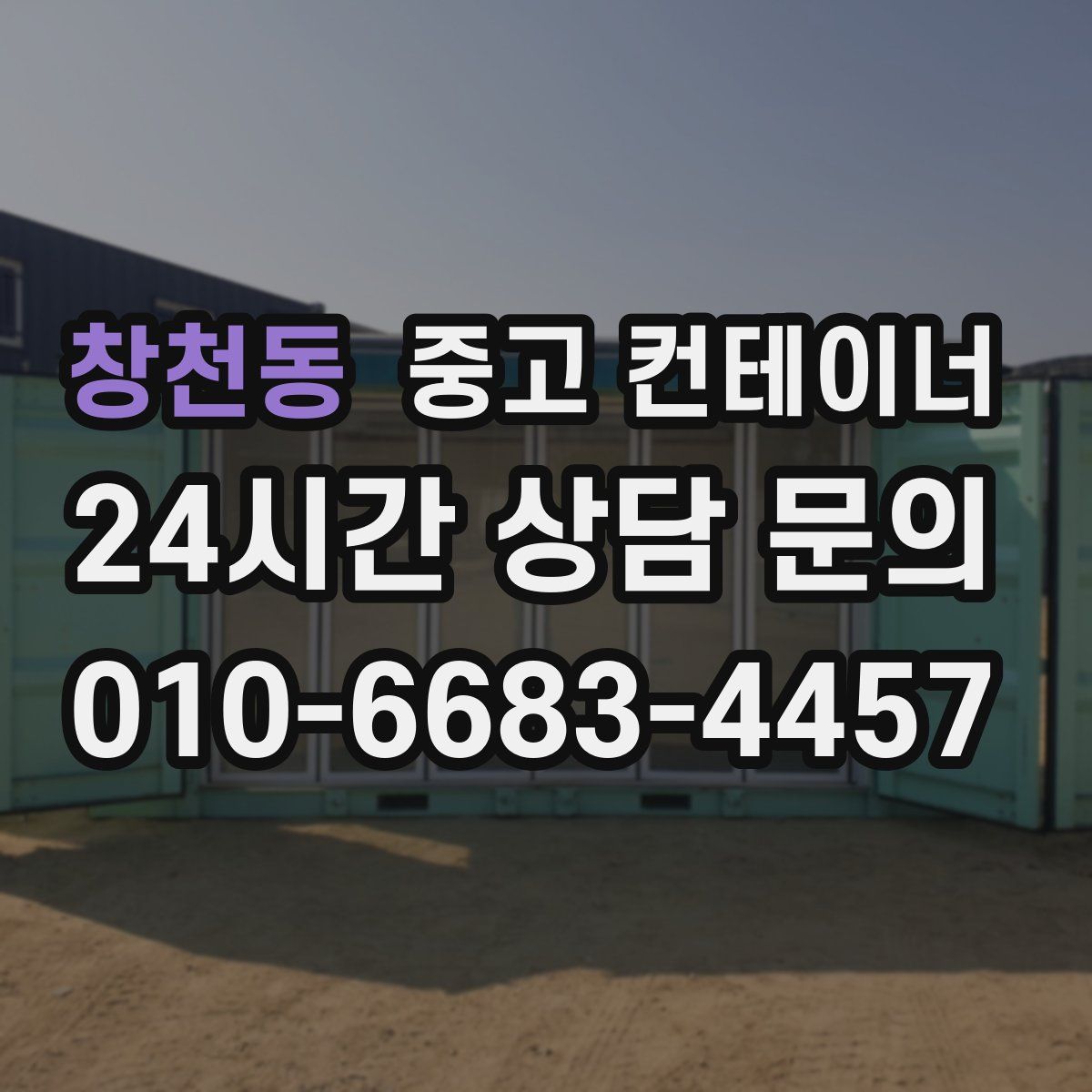 창천동 컨테이너 매입