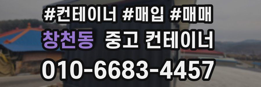 창천동 중고 컨테이너