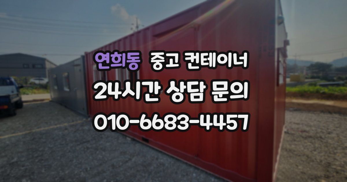 연희동 중고 컨테이너 매입