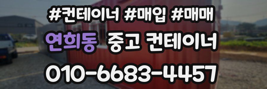 연희동 중고 컨테이너