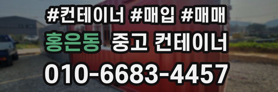 홍은동 중고 컨테이너