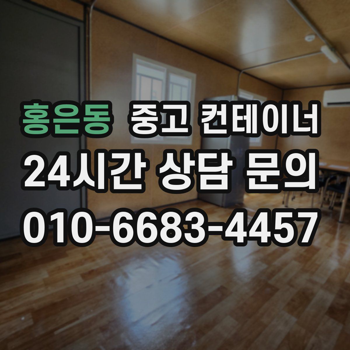 홍은동 컨테이너 매입