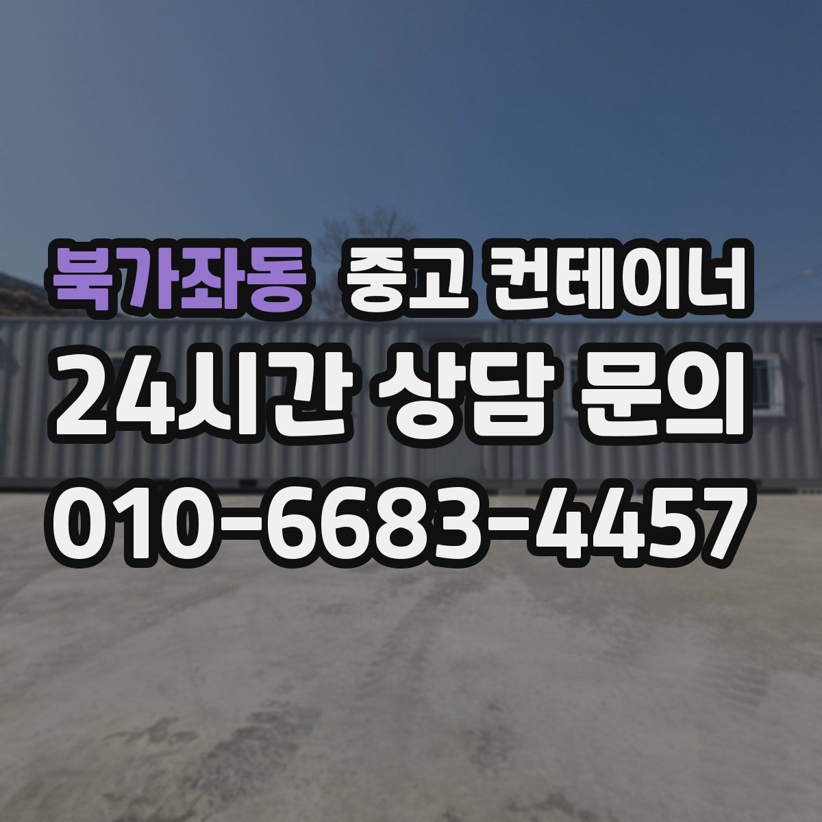 북가좌동 중고 컨테이너 매입 사용할 계획 없는 동 정리 타이밍